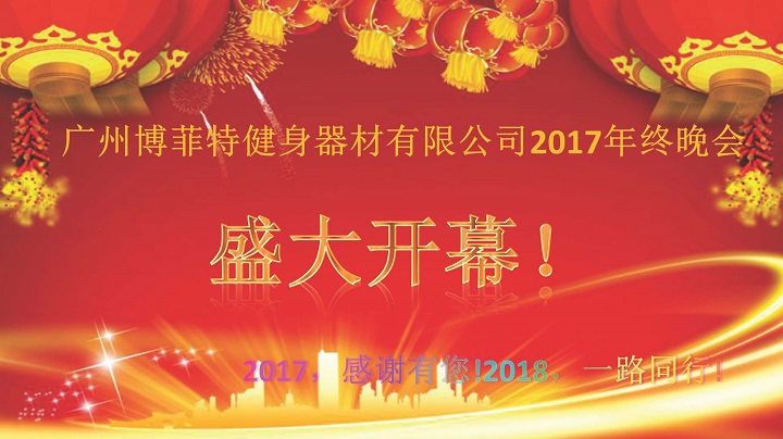 广州榴莲视频免费健身器材2017年终晚会