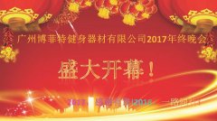 广州榴莲视频免费健身器材有限公司2017年终晚会